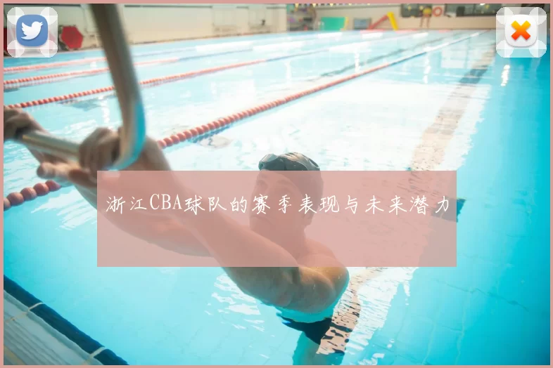 浙江CBA球队的赛季表现与未来潜力