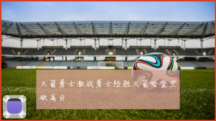 火箭勇士激战勇士险胜火箭哈登空砍高分
