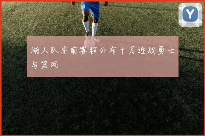湖人队季前赛程公布十月迎战勇士与篮网