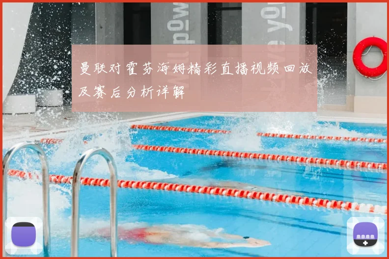曼联对霍芬海姆精彩直播视频回放及赛后分析详解