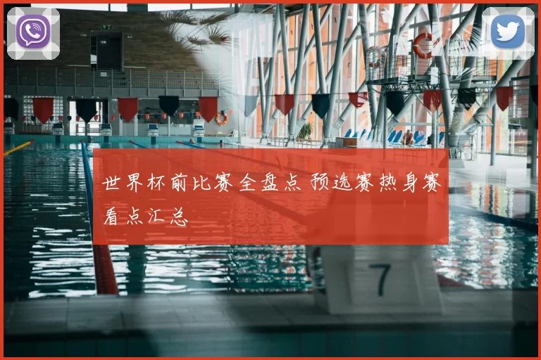 世界杯前比赛全盘点 预选赛热身赛看点汇总