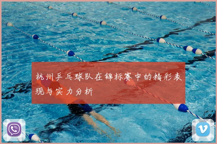 杭州乒乓球队在锦标赛中的精彩表现与实力分析