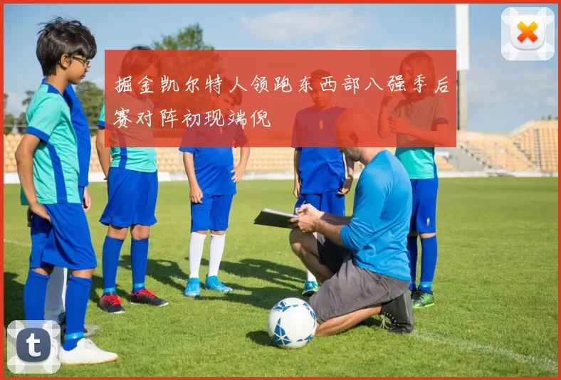 掘金凯尔特人领跑东西部八强季后赛对阵初现端倪
