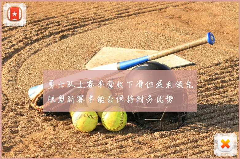 勇士队上赛季营收下滑但盈利领先联盟新赛季能否保持财务优势