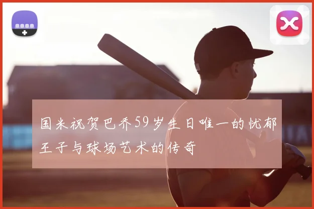 国米祝贺巴乔59岁生日唯一的忧郁王子与球场艺术的传奇