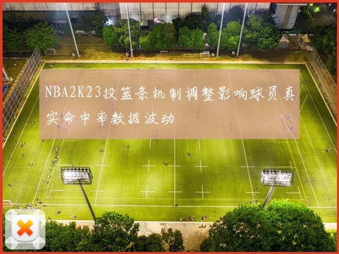 NBA2K23投篮条机制调整影响球员真实命中率数据波动