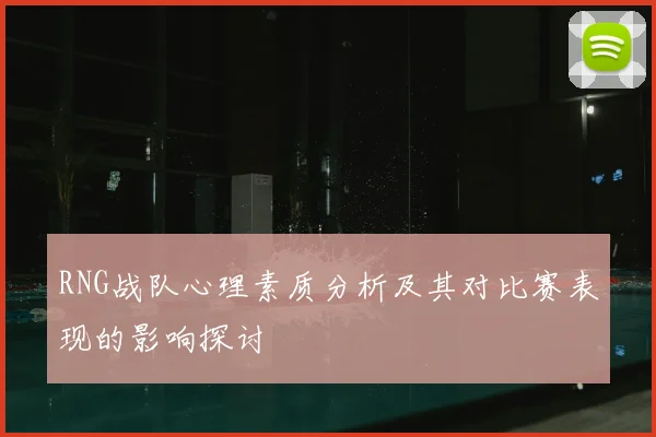 RNG战队心理素质分析及其对比赛表现的影响探讨