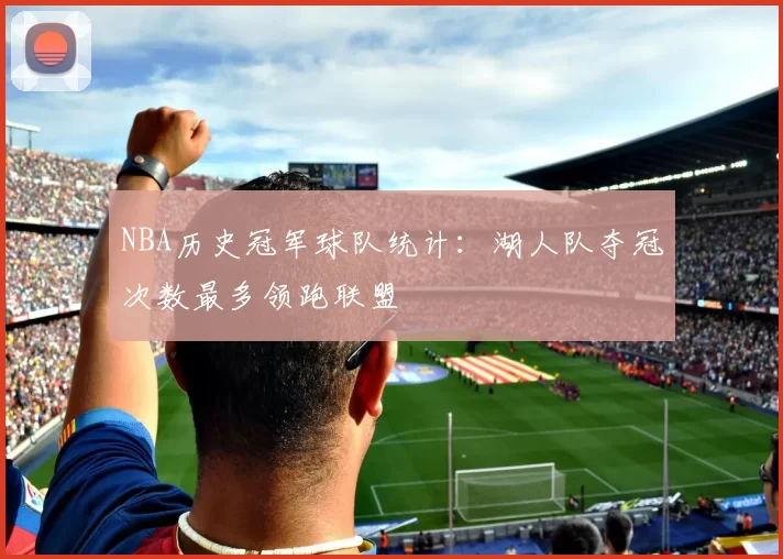 NBA历史冠军球队统计：湖人队夺冠次数最多领跑联盟
