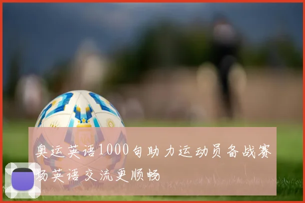 奥运英语1000句助力运动员备战赛场英语交流更顺畅