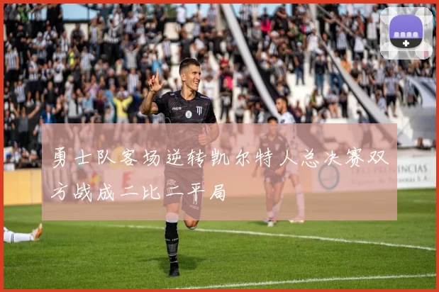 勇士队客场逆转凯尔特人总决赛双方战成二比二平局