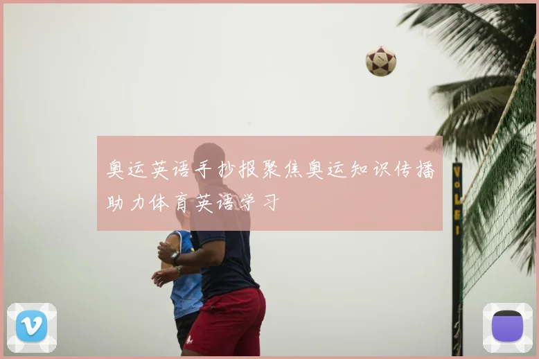 奥运英语手抄报聚焦奥运知识传播助力体育英语学习