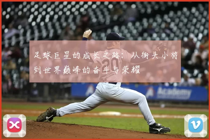 足球巨星的成长之路：从街头小将到世界巅峰的奋斗与荣耀