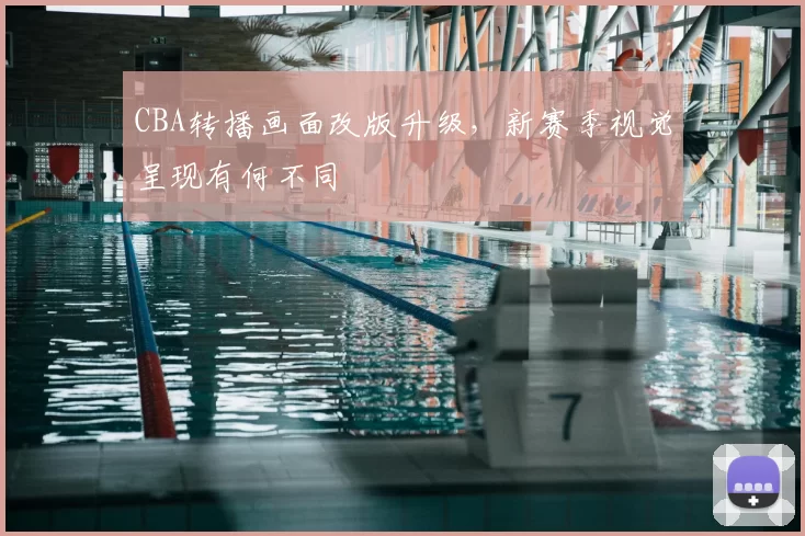 CBA转播画面改版升级，新赛季视觉呈现有何不同