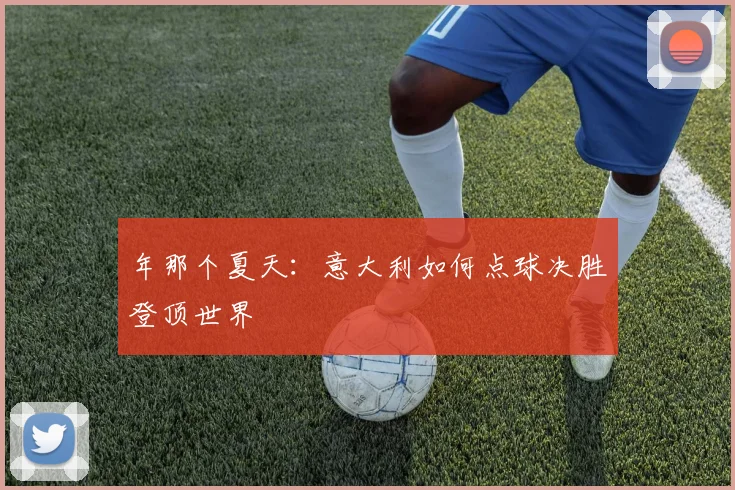 年那个夏天:意大利如何点球决胜登顶世界