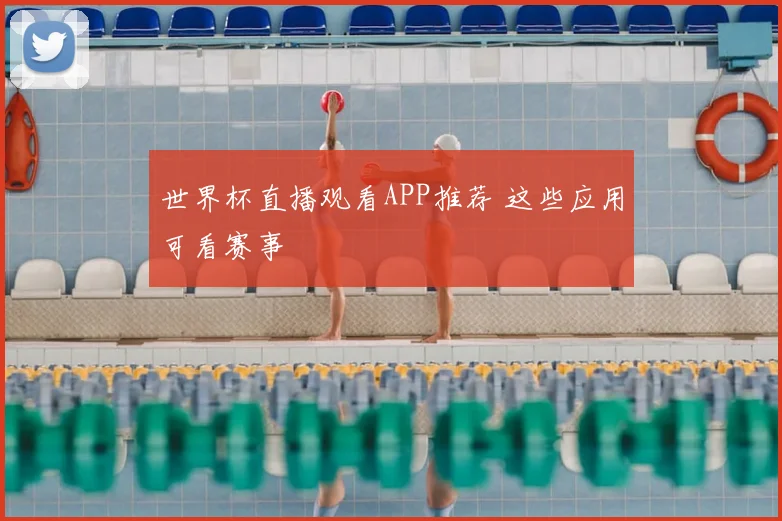 世界杯直播观看APP推荐 这些应用可看赛事
