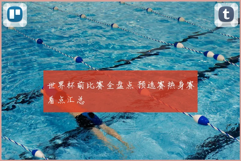 世界杯前比赛全盘点 预选赛热身赛看点汇总