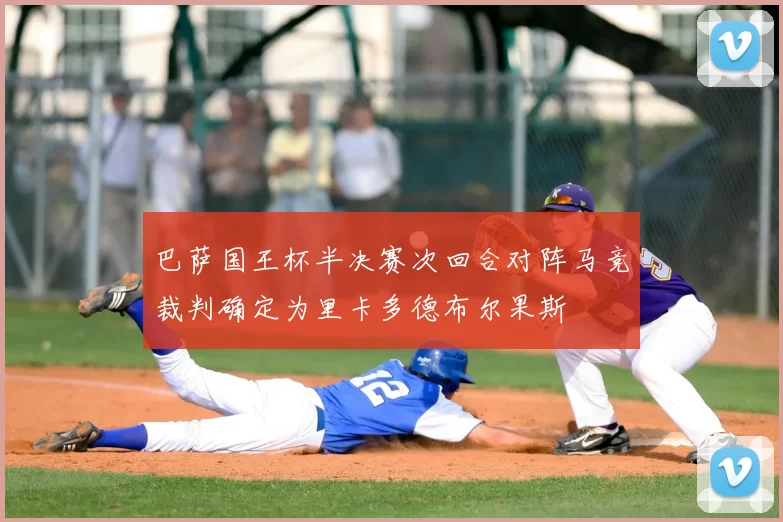 巴萨国王杯半决赛次回合对阵马竞裁判确定为里卡多德布尔果斯