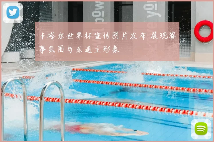 卡塔尔世界杯宣传图片发布 展现赛事氛围与东道主形象