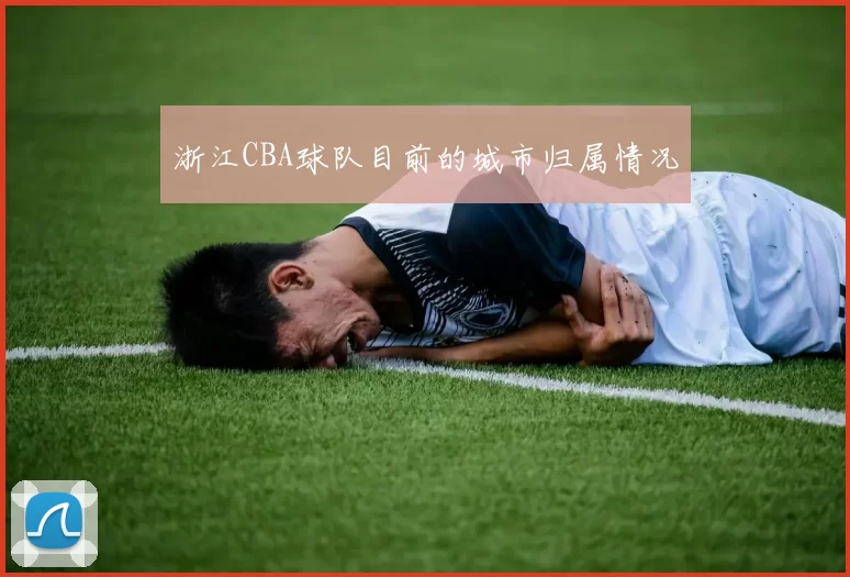 浙江CBA球队目前的城市归属情况