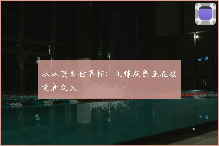 从冰岛看世界杯:足球版图正在被重新定义