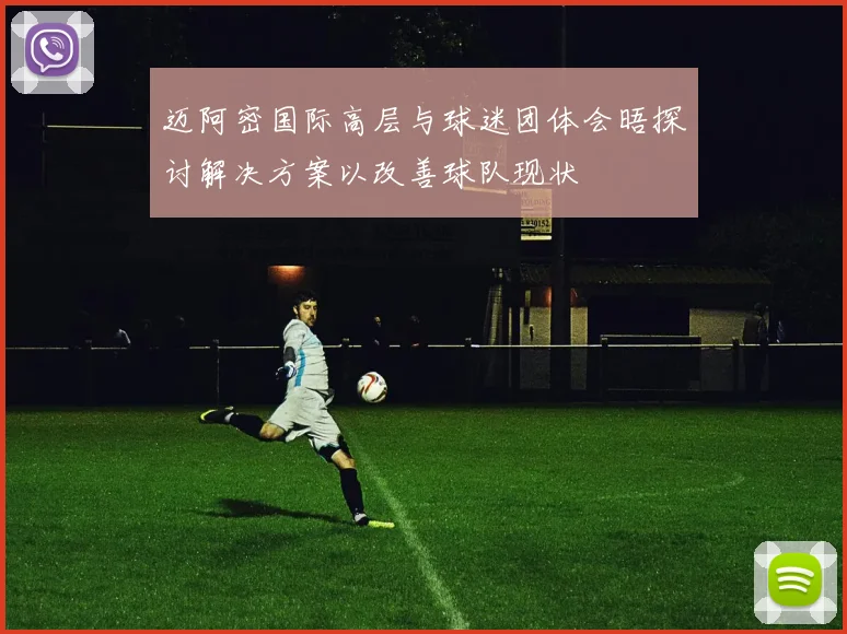 迈阿密国际高层与球迷团体会晤探讨解决方案以改善球队现状