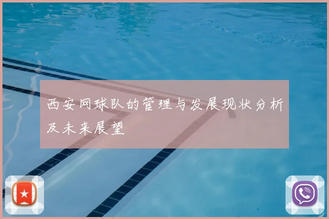 西安网球队的管理与发展现状分析及未来展望