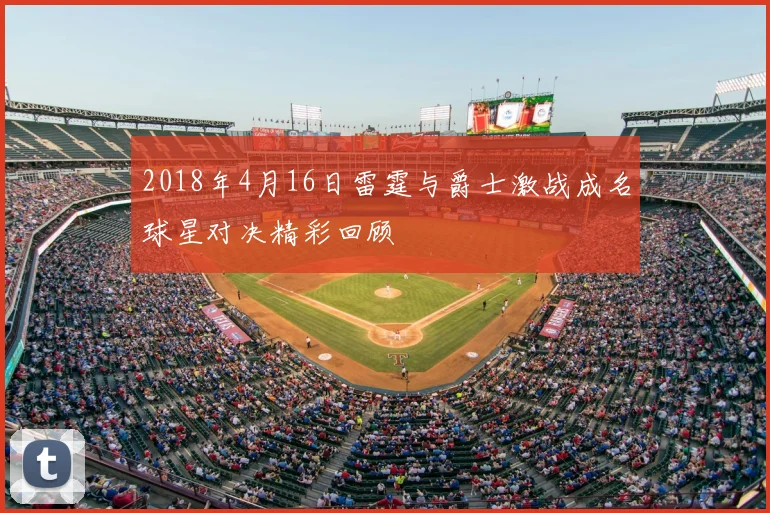 2018年4月16日雷霆与爵士激战成名球星对决精彩回顾