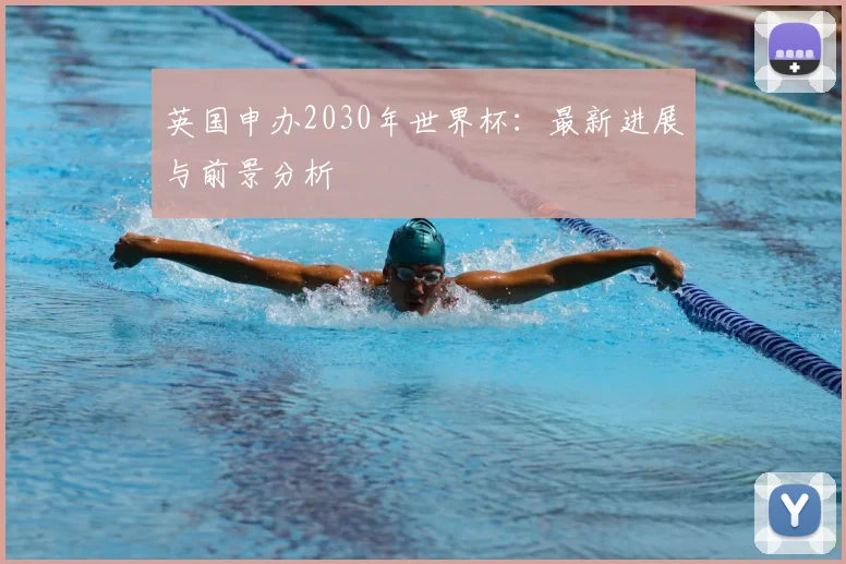 英国申办2030年世界杯:最新进展与前景分析