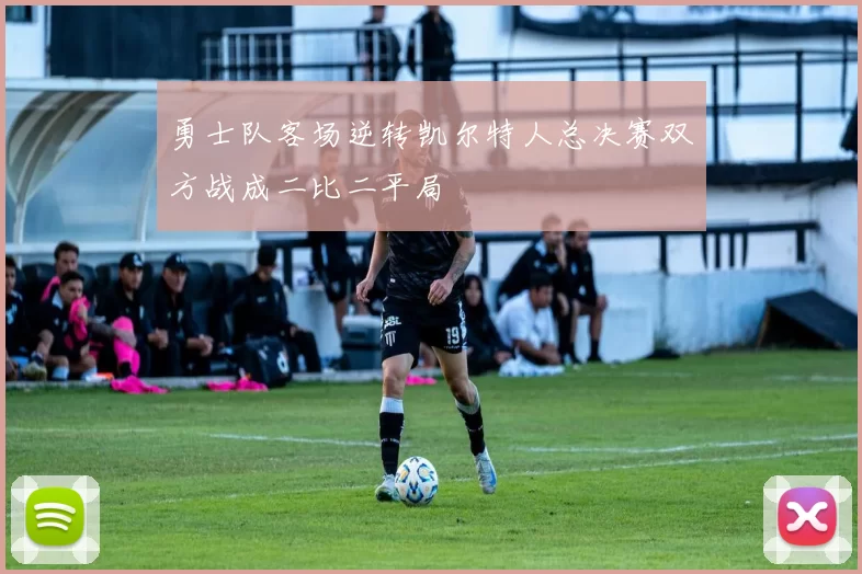 勇士队客场逆转凯尔特人总决赛双方战成二比二平局