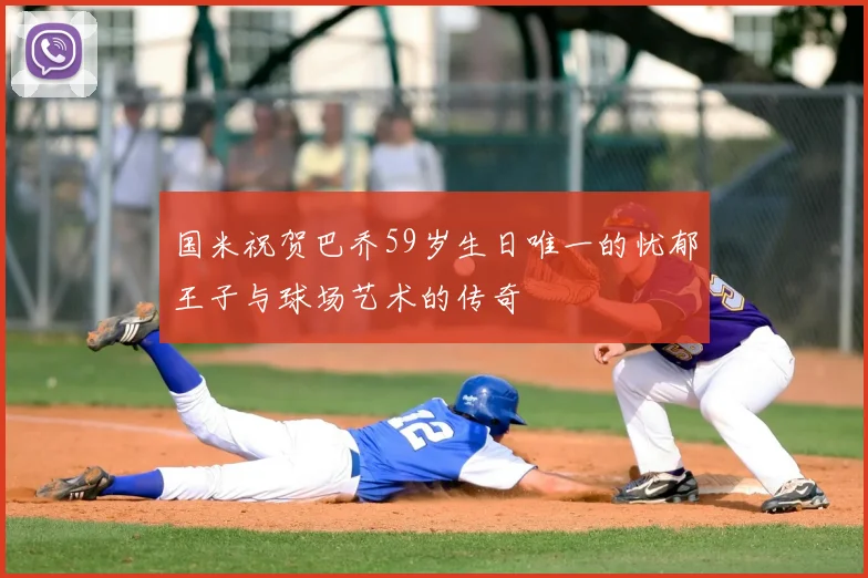 国米祝贺巴乔59岁生日唯一的忧郁王子与球场艺术的传奇