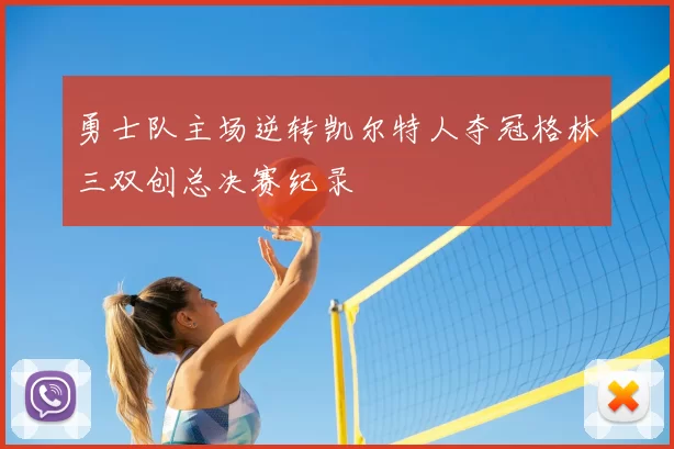 勇士队主场逆转凯尔特人夺冠格林三双创总决赛纪录