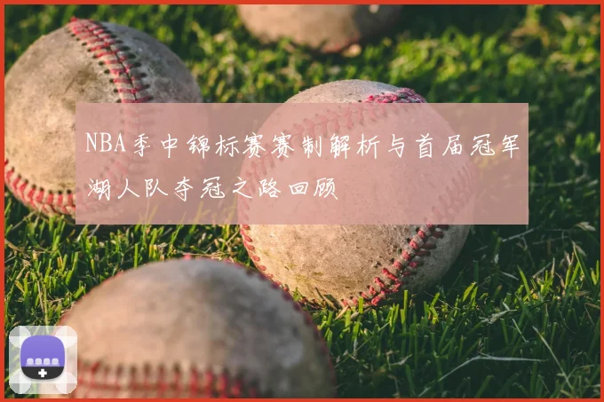 NBA季中锦标赛赛制解析与首届冠军湖人队夺冠之路回顾