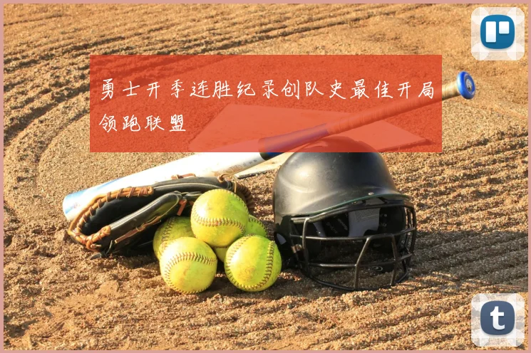勇士开季连胜纪录创队史最佳开局领跑联盟