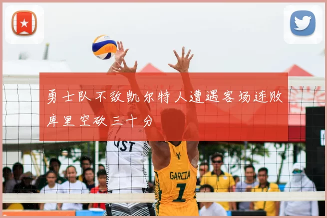 勇士队不敌凯尔特人遭遇客场连败库里空砍三十分