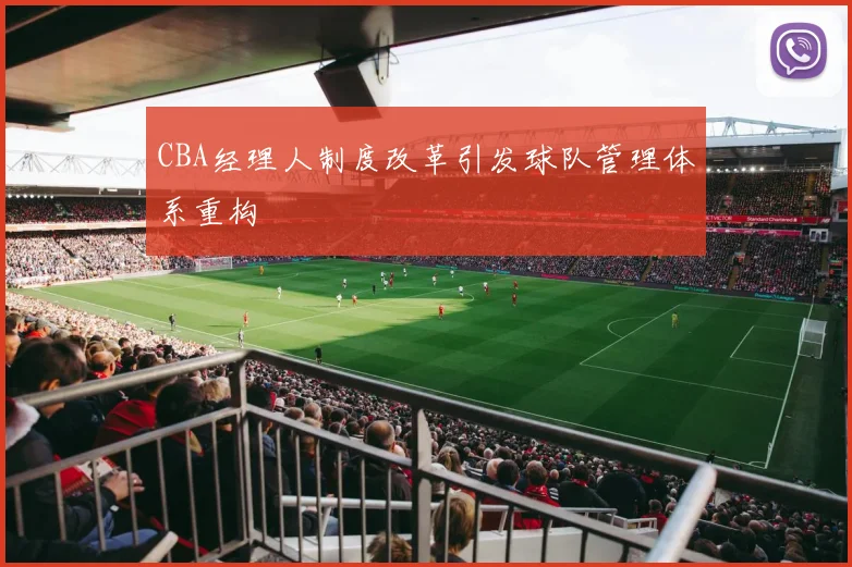 CBA经理人制度改革引发球队管理体系重构