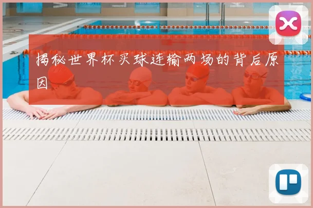 揭秘世界杯买球连输两场的背后原因