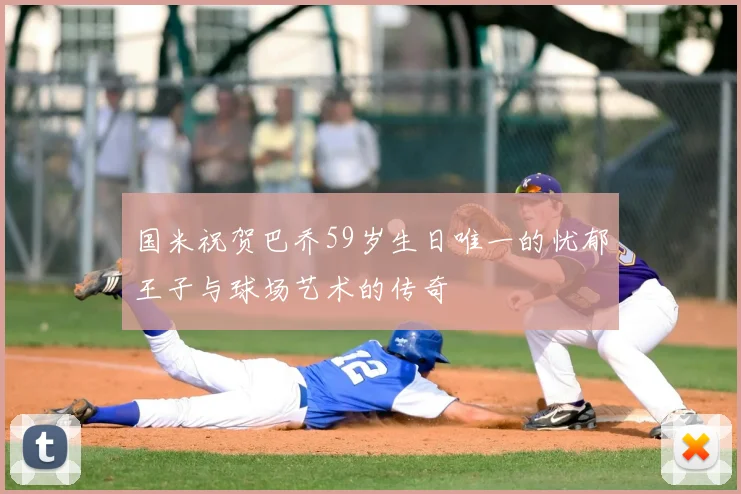 国米祝贺巴乔59岁生日唯一的忧郁王子与球场艺术的传奇