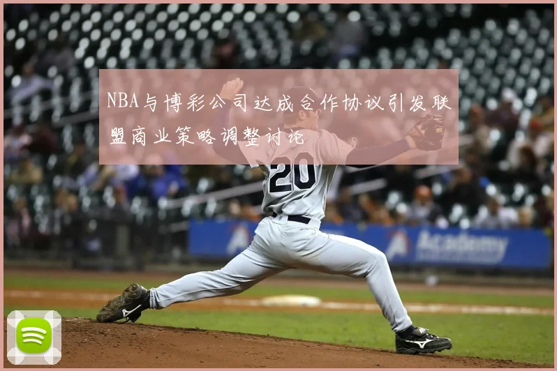 NBA与博彩公司达成合作协议引发联盟商业策略调整讨论