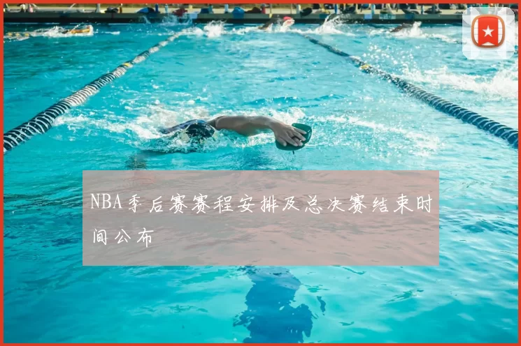 NBA季后赛赛程安排及总决赛结束时间公布