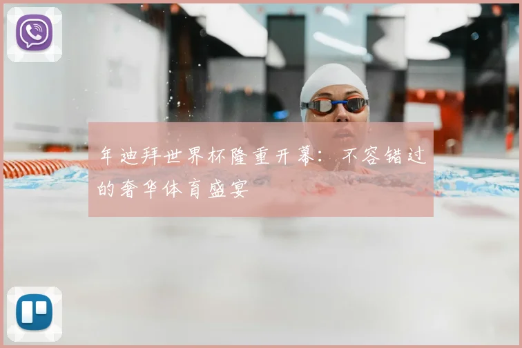 年迪拜世界杯隆重开幕:不容错过的奢华体育盛宴