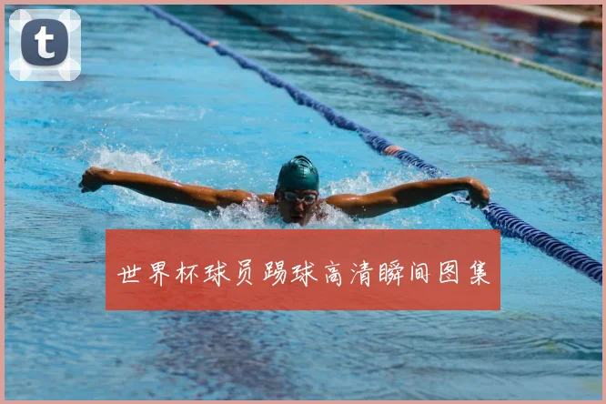 世界杯球员踢球高清瞬间图集