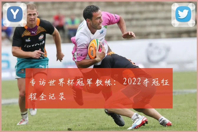 专访世界杯冠军教练:2022夺冠征程全记录