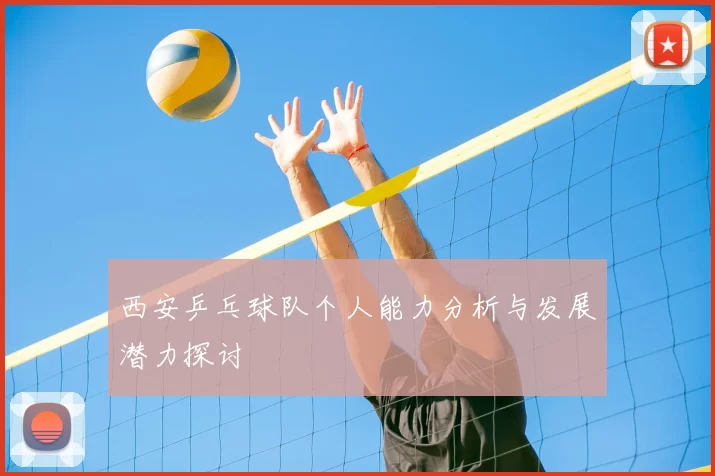 西安乒乓球队个人能力分析与发展潜力探讨