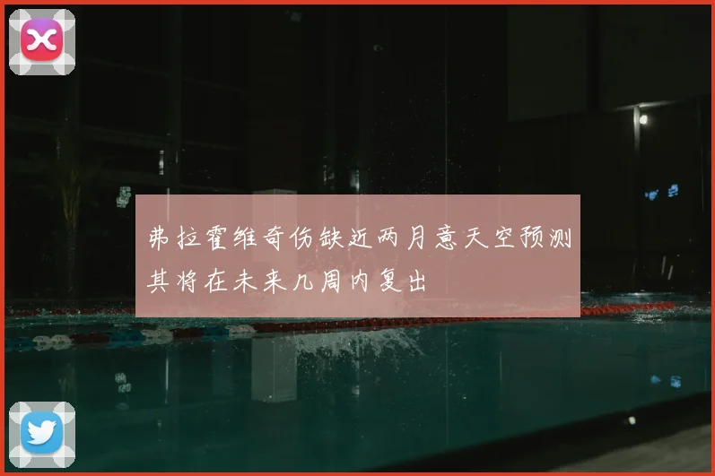 弗拉霍维奇伤缺近两月意天空预测其将在未来几周内复出