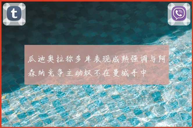 瓜迪奥拉称多库表现成熟强调与阿森纳竞争主动权不在曼城手中
