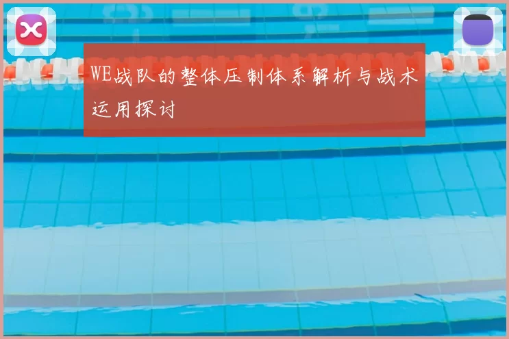 WE战队的整体压制体系解析与战术运用探讨