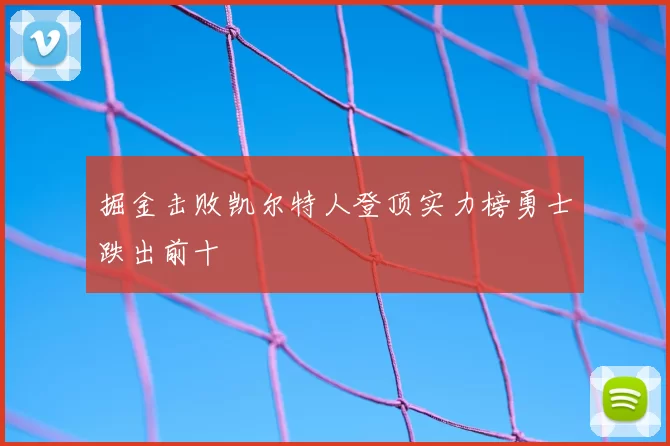 掘金击败凯尔特人登顶实力榜勇士跌出前十