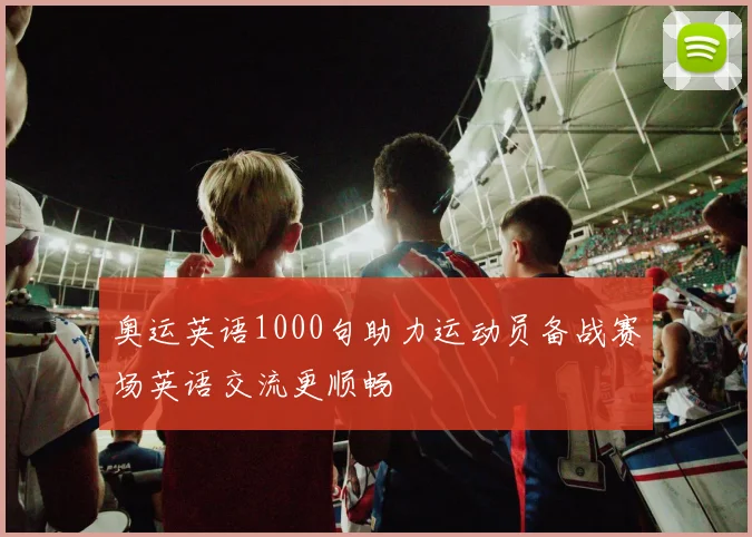 奥运英语1000句助力运动员备战赛场英语交流更顺畅