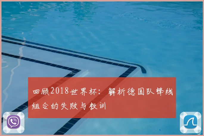 回顾2018世界杯：解析德国队锋线组合的失败与教训