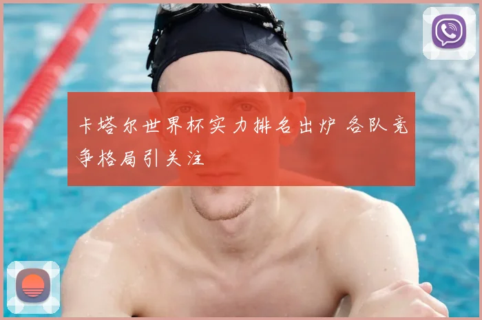 卡塔尔世界杯实力排名出炉 各队竞争格局引关注